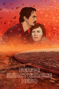  Белое пластиковое небо (2023) 