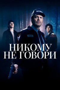  Никому не говори (2020) 