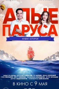 Алые паруса: Новая история (2019) 