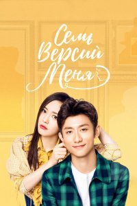  Семь версий меня (2017) 
