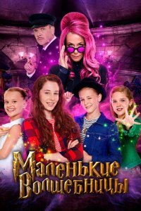  Маленькие волшебницы (2020) 