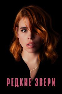  Редкие звери (2019) 