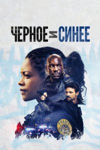  Черное и синее (2019) 