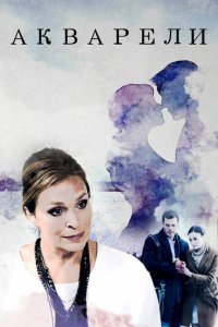  Акварели (2018) 