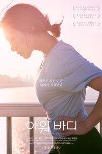  Наше тело (2018) 