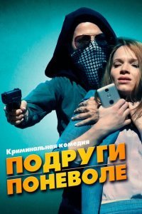  Подруги поневоле (2019) 