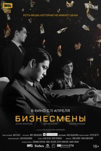  Бизнесмены (2018) 