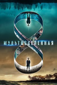  Мультивселенная (2019) 