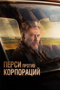  Перси против корпораций (2020) 