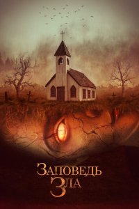  Заповедь зла (2020) 