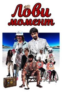  Лови момент (2019) 