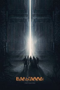  Вальгалла: Рагнарёк (2019) 