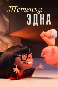  Тётечка Эдна (2018) 
