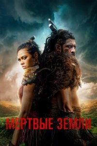  Мёртвые земли (2019) 