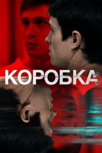  Коробка (2021) 