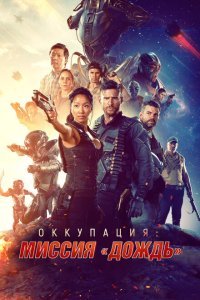  Оккупация: Миссия «Дождь» (2020) 
