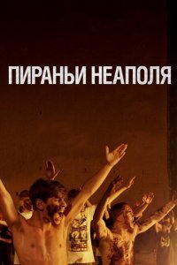  Пираньи Неаполя (2019) 