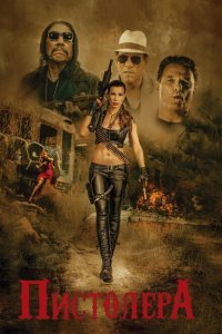  Пистолера (2020) 