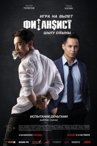  Финансист. Игра на вылет (2018) 