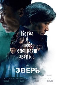  Зверь (2019) 