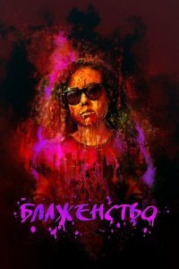  Блаженство (2019) 