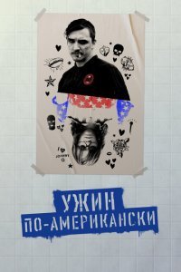  Обед в Америке (2020) 