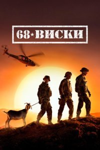  68 Виски (2020) 
