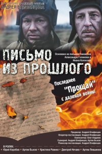  Письмо из прошлого (2018) 