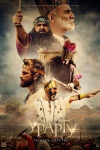  Урарту. Забытое царство (2019) 