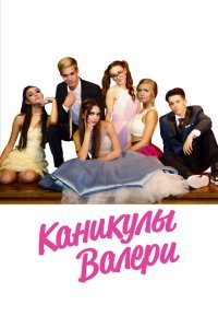  Девочка-подросток: Холидэй/Валери (2019) 