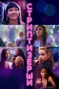  Стриптизёрши (2019) 