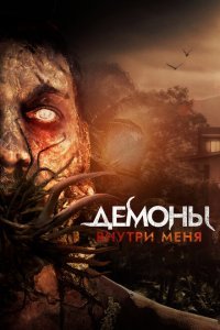  Демоны внутри меня (2019) 