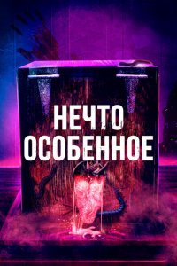  Особенное (2020) 