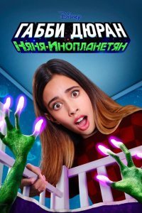  Габби Дюран: Няня инопланетян (2019) 