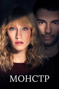  Монстр (2019) 