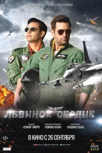  Львиное сердце (2019) 
