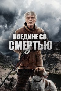  Наедине со смертью (2021) 