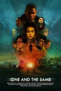  Один и тот же (2021) 