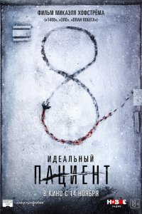  Идеальный пациент (2019) 