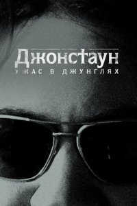  Джонстаун: Ужас в джунглях (2018) 