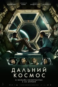  Дальний космос (2021) 