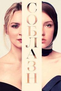  Соблазн (2019) 