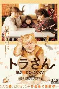  Тора-сан (2019) 