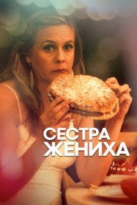  Сестра жениха (2020) 