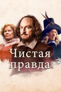  Чистая правда (2018) 