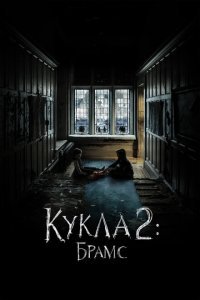  Кукла 2: Брамс (2020) 