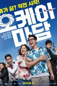  Окей! Мадам (2020) 