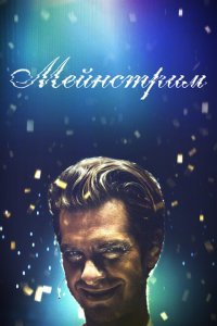  Мейнстрим (2020) 