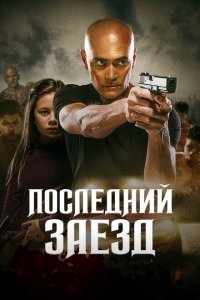  Последний заезд (2019) 