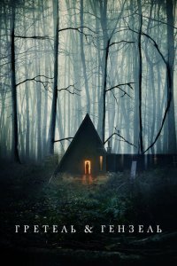  Гретель и Гензель (2020) 
